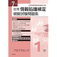 令和7年度版 全商情報処理検定模擬試験問題集 ビジネス情報1級